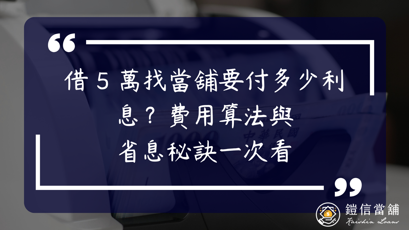 借5 萬找當舖要付多少利息？費用算法與省息秘訣一次看｜利率比較｜當舖借五萬利息- 台中當舖