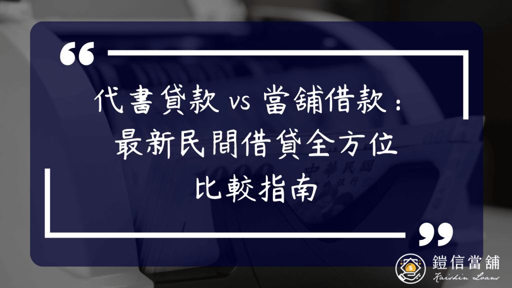 代書貸款 vs 當舖借款：最新民間借貸全方位比較指南