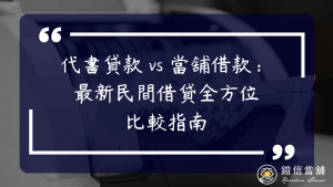 代書貸款 vs 當舖借款：最新民間借貸全方位比較指南