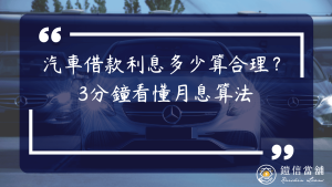 汽車借款利息多少算合理？3分鐘看懂月息算法
