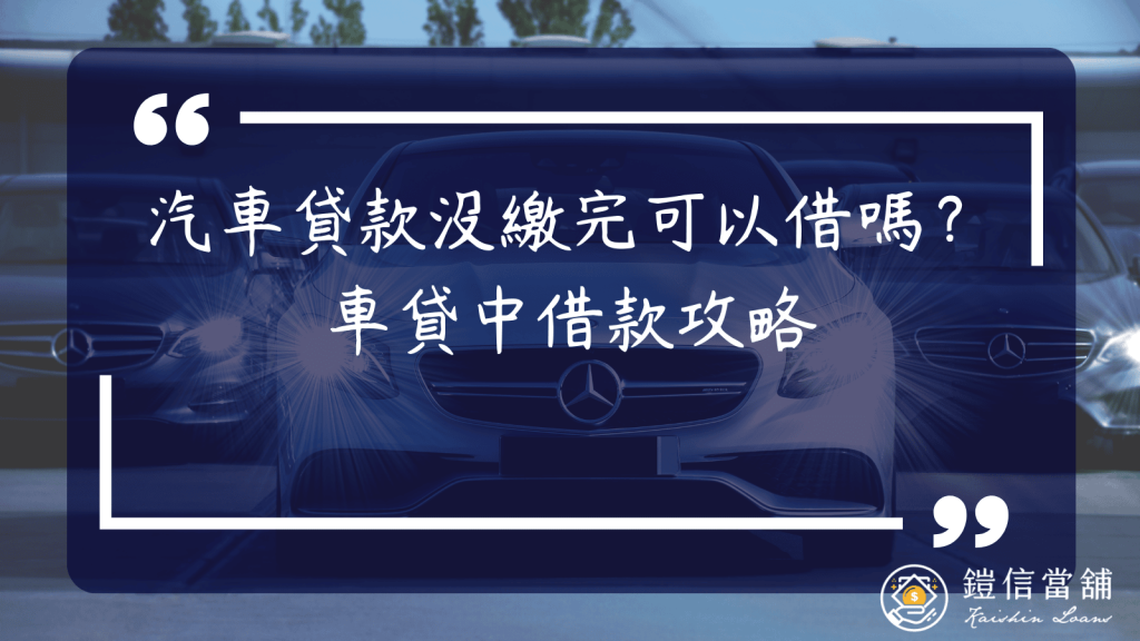 汽車貸款沒繳完可以再借嗎？