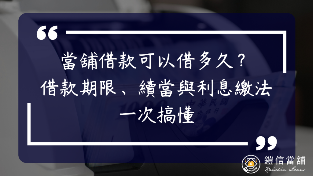 當舖借款可以借多久？典當期限、續當與利息繳法一次搞懂