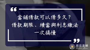 當舖借款可以借多久？典當期限、續當與利息繳法一次搞懂