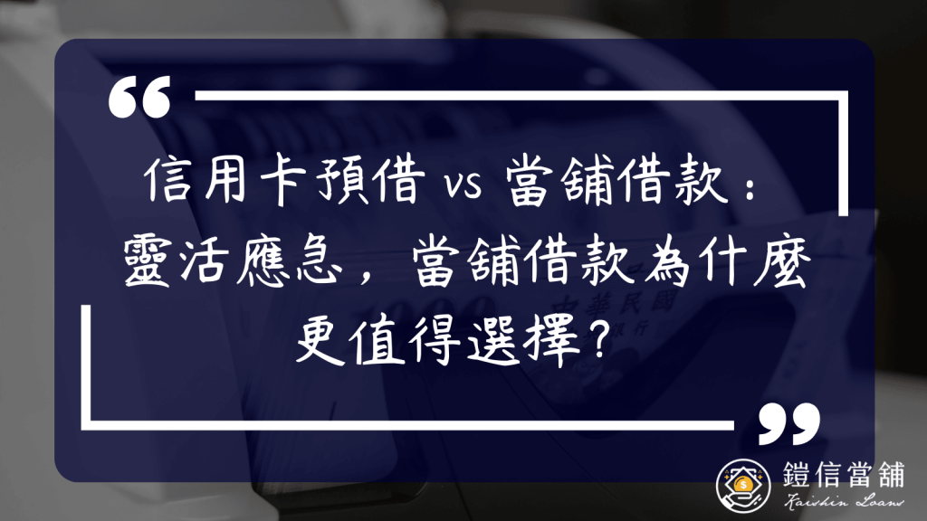 信用卡預借現金 vs 當舖借款：靈活應急，當舖借款為什麼更值得選擇？