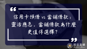 信用卡預借現金 vs 當舖借款：靈活應急，當舖借款為什麼更值得選擇？