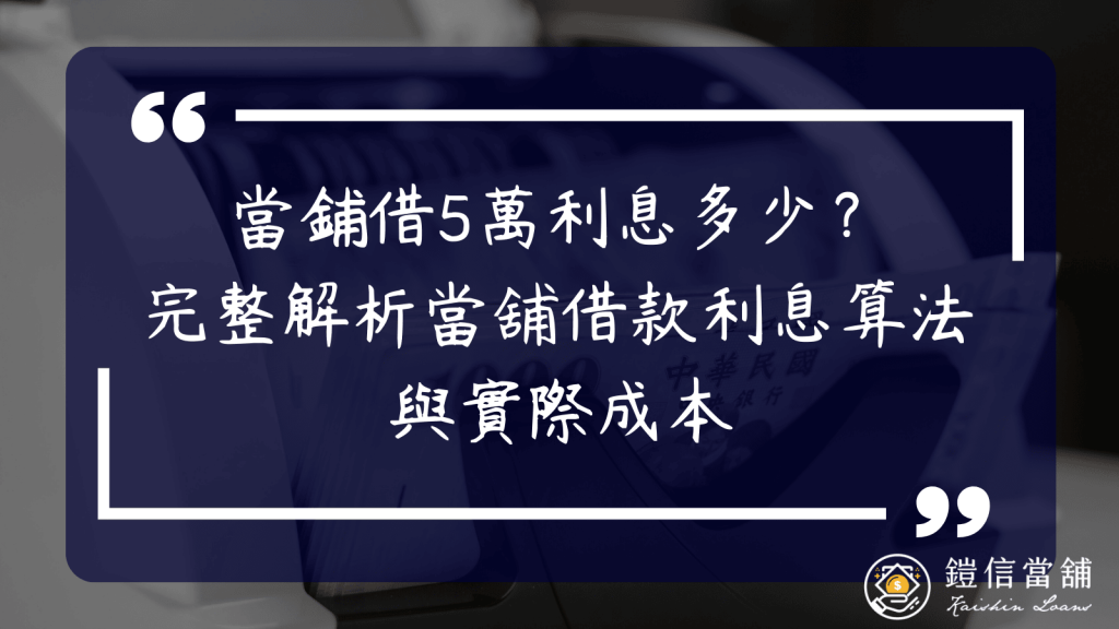 當鋪借5萬利息多少？完整解析當舖借款利息算法與實際成本