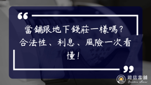 當鋪跟地下錢莊一樣嗎？合法性、利息、風險一次看懂！