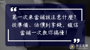 第一次來當舖該注意什麼？從準備、估價到拿錢，鎧信當舖一次教你搞懂！