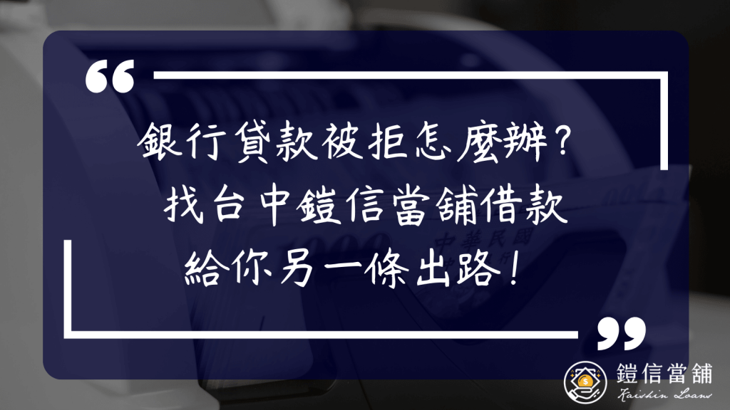 銀行貸款被拒怎麼辦？當舖借款給你另一條出路