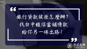 銀行貸款被拒怎麼辦？當舖借款給你另一條出路